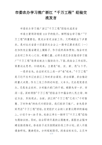 市委农办学习推广浙江“千万工程”经验交流发言