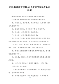 2025年学校庆祝第41个教师节表彰大会主持词