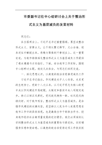 市委副书记在中心组研讨会上关于整治形式主义为基层减负的发言材料