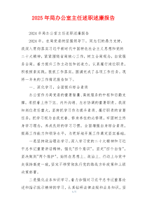 2025年局办公室主任述职述廉报告