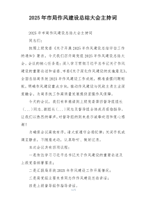 2025年市局作风建设总结大会主持词