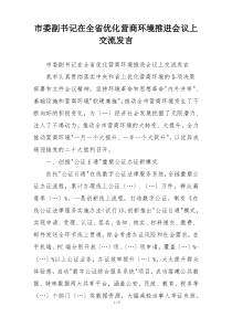 市委副书记在全省优化营商环境推进会议上交流发言