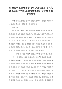 市委副书记在理论学习中心组专题学习《党政机关厉行节约反对浪费条例》研讨会上的交流发言