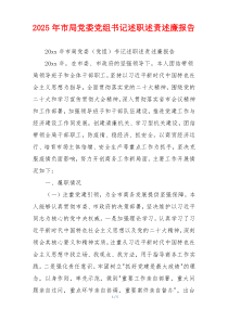 2025年市局党委党组书记述职述责述廉报告
