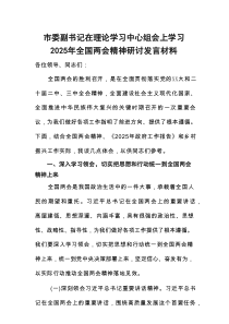 市委副书记在理论学习中心组会上学习2025年全国两会精神研讨发言材料