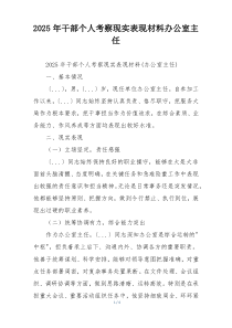 2025年干部个人考察现实表现材料办公室主任