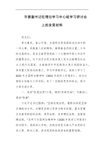 市委副书记在理论学习中心组学习研讨会上的发言材料