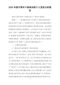 2025年度中青年干部培训班个人党性分析报告