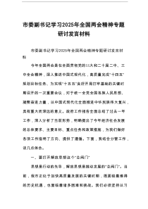 市委副书记学习2025年全国两会精神专题研讨发言材料