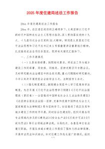 2025年度住建局述法工作报告