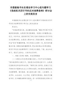 市委副秘书长在理论学习中心组专题学习《党政机关厉行节约反对浪费条例》研讨会上的交流发言
