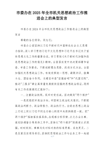 市委办在2025年全市机关思想政治工作推进会上的典型发言
