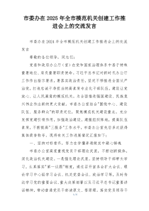 市委办在2025年全市模范机关创建工作推进会上的交流发言