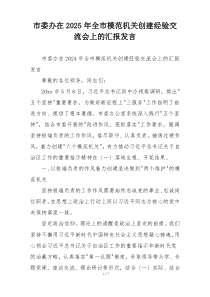 市委办在2025年全市模范机关创建经验交流会上的汇报发言