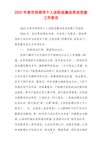 2025年度市局领导个人述职述廉述责述党建工作报告