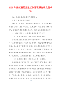 2025年度抓基层党建工作述职报告镇党委书记