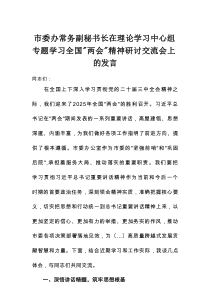 市委办常务副秘书长在理论学习中心组专题学习全国“两会”精神研讨交流会上的发言