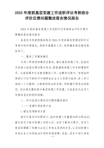 2025年度抓基层党建工作述职评议考核综合评价反馈问题整改落实情况报告