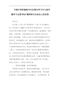 市委办常务副秘书长在理论学习中心组专题学习全国两会精神研讨交流会上的发言