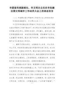 市委宣传部副部长、市文明办主任在市创建全国文明城市工作动员大会上的表态发言