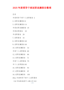2025年度领导干部述职述廉报告整理