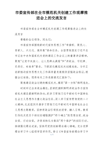 市委宣传部在全市模范机关创建工作观摩推进会上的交流发言