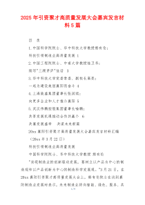 2025年引资聚才高质量发展大会嘉宾发言材料5篇