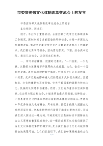 市委宣传部文化体制改革交流会上的发言