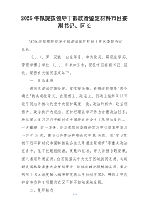 2025年拟提拔领导干部政治鉴定材料市区委副书记、区长