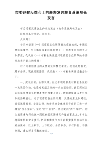 市委巡察反馈会上的表态发言粮食系统局长发言
