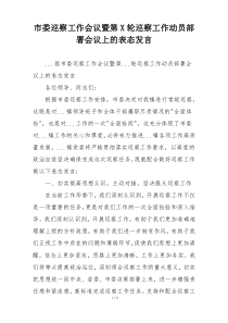 市委巡察工作会议暨第X轮巡察工作动员部署会议上的表态发言