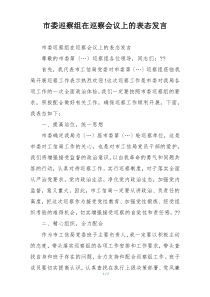 市委巡察组在巡察会议上的表态发言