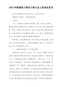 2025年新提拔干部在干部大会上的表态发言