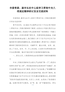 市委常委、副市长在中心组学习贯彻中央八项规定精神研讨发言交流材料