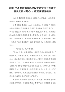 2025年暑期师德师风建设专题学习心得体会；春风化雨沐师心 ，砥砺深耕育桃李