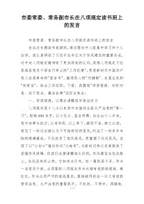 市委常委、常务副市长在八项规定读书班上的发言