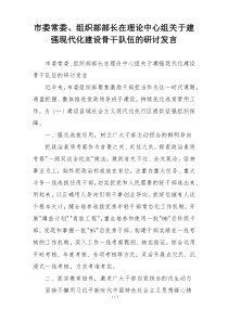 市委常委、组织部部长在理论中心组关于建强现代化建设骨干队伍的研讨发言