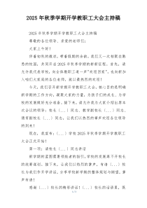 2025年秋季学期开学教职工大会主持稿