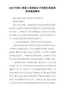 2025年第三季度入党积极分子思想汇报医保局待遇保障科