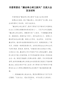 市委常委在“廉洁奉公树立新风”交流大会发言材料