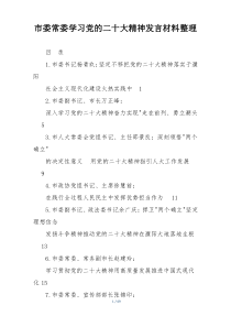 市委常委学习党的二十大精神发言材料整理