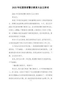 2025年纪委保密警示教育大会主持词