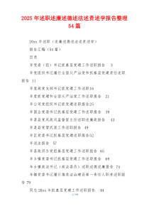 2025年述职述廉述德述法述责述学报告整理54篇