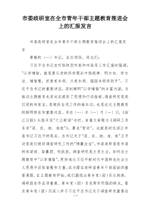 市委政研室在全市青年干部主题教育推进会上的汇报发言