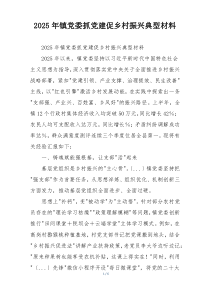 2025年镇党委抓党建促乡村振兴典型材料