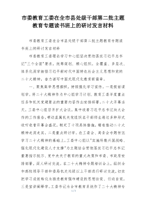 市委教育工委在全市县处级干部第二批主题教育专题读书班上的研讨发言材料