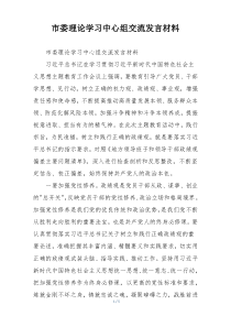 市委理论学习中心组交流发言材料