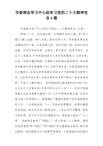 市委理论学习中心组学习党的二十大精神发言4篇