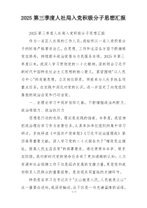 2025第三季度人社局入党积极分子思想汇报