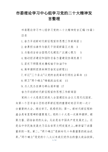 市委理论学习中心组学习党的二十大精神发言整理